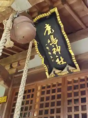 鏡石鹿嶋神社 ＊安産・開運・勝利の神さま＊(福島県)