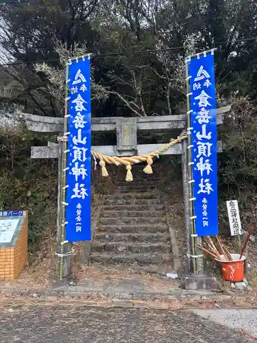 倉岳神社(熊本県)