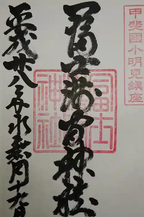 冨士淺間神社（富士吉田市向原）の御朱印