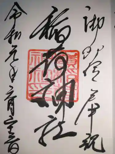 嶺稲荷神社の御朱印