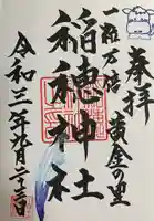 山王稲穂神社の御朱印