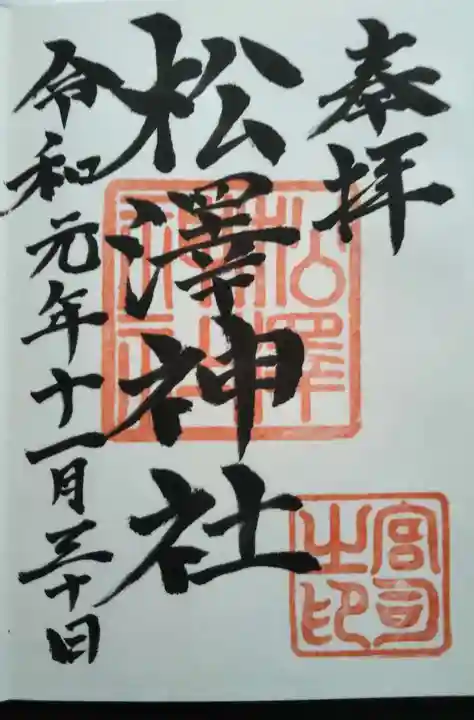 松澤神社の御朱印