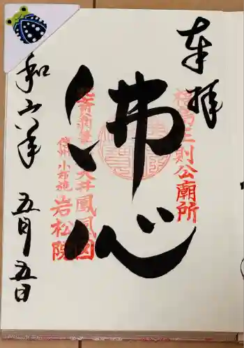 岩松院の御朱印 2024年05月
