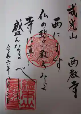 西教寺の御朱印