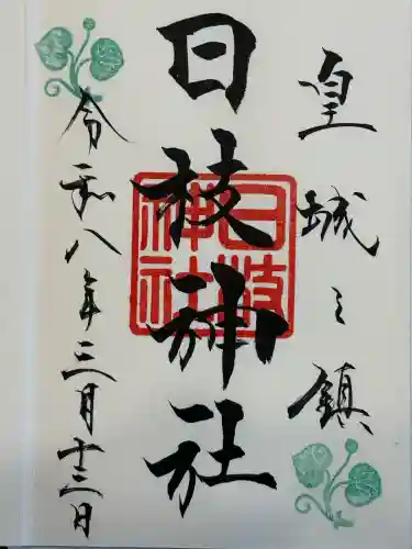 日枝神社の御朱印