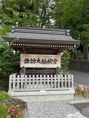 諏訪大社下社秋宮(長野県)
