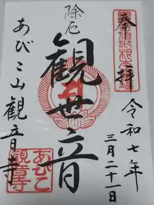 大聖観音寺（あびこ観音）(大阪府)