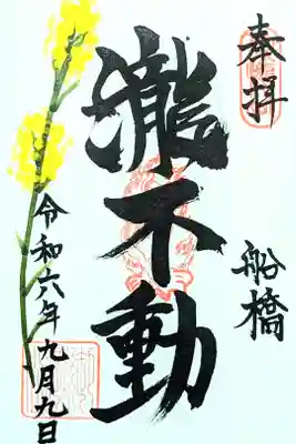 令和6年 月替り御朱印 9月　　　　　　　　　　　　　　　
初穂料 500円〜お気持ちで