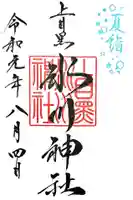 上目黒氷川神社の御朱印