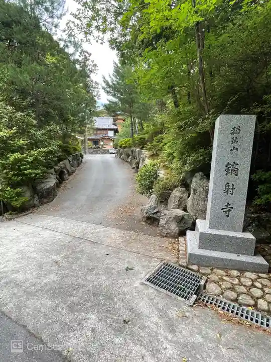 鏑射寺のその他建物