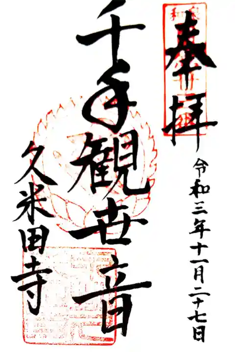 (和泉西国三十三観音23番)