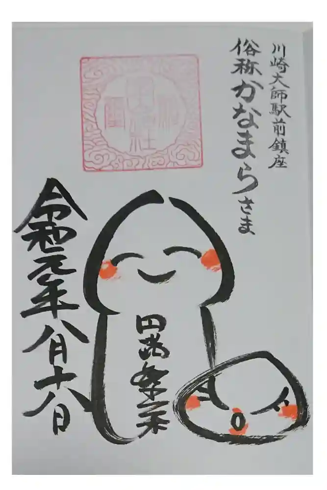 金山神社(若宮八幡宮境内社)の御朱印