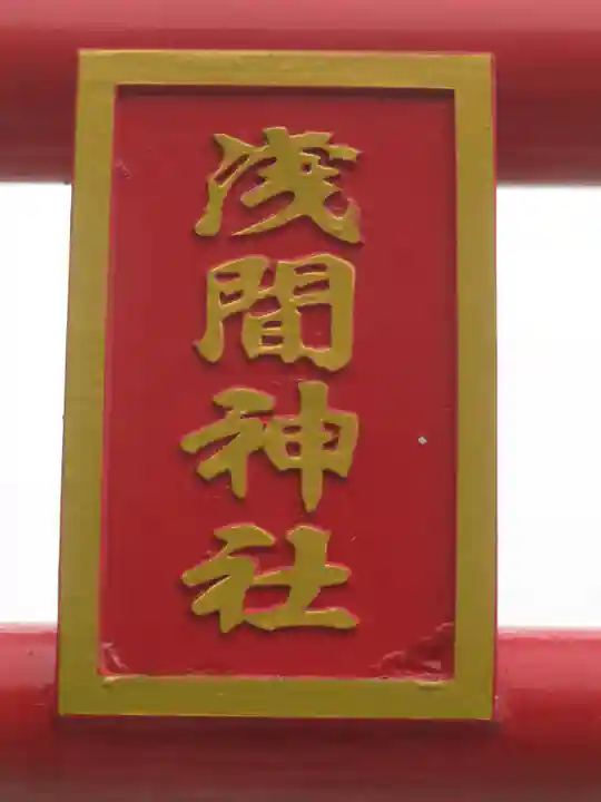 大室山浅間神社のその他建物