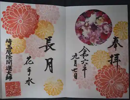 埼玉厄除け開運大師・龍泉寺（切り絵御朱印発祥の寺）(埼玉県)