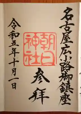 朝日神社(愛知県)