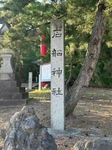 石船神社（岩船神社）(新潟県)