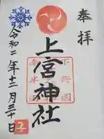 上宮神社の御朱印