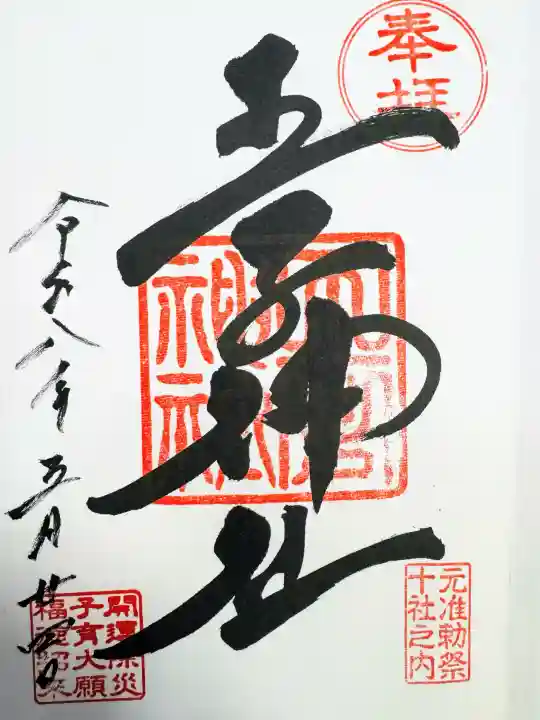 王子神社の御朱印