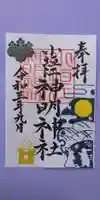 小垣江神明神社の御朱印