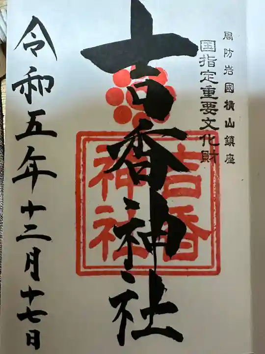 吉香神社(山口県)