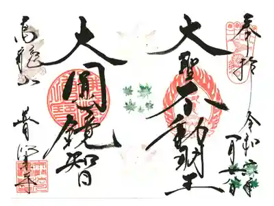 普賢寺の御朱印