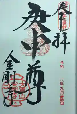 庚申堂　御朱印