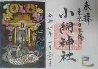 小網神社の御朱印