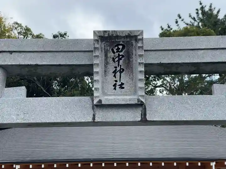 田中神社(静岡県)