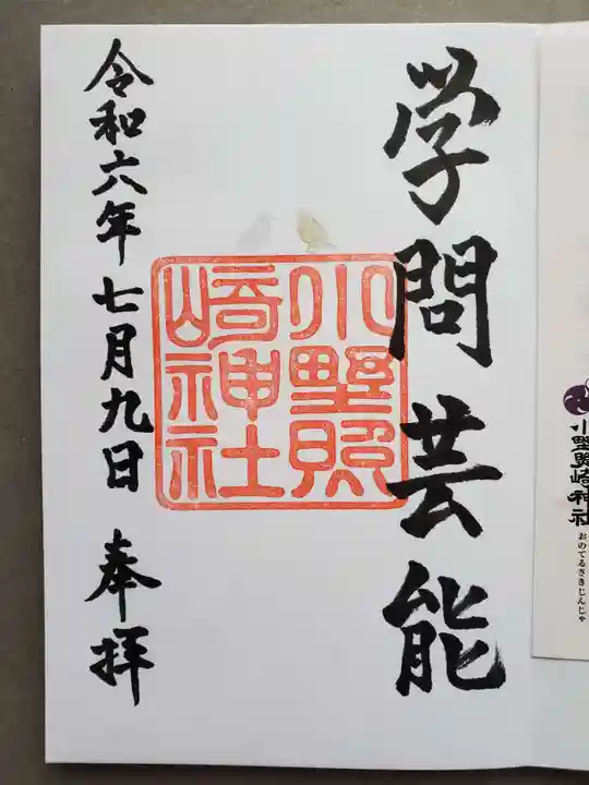 小野照崎神社の御朱印