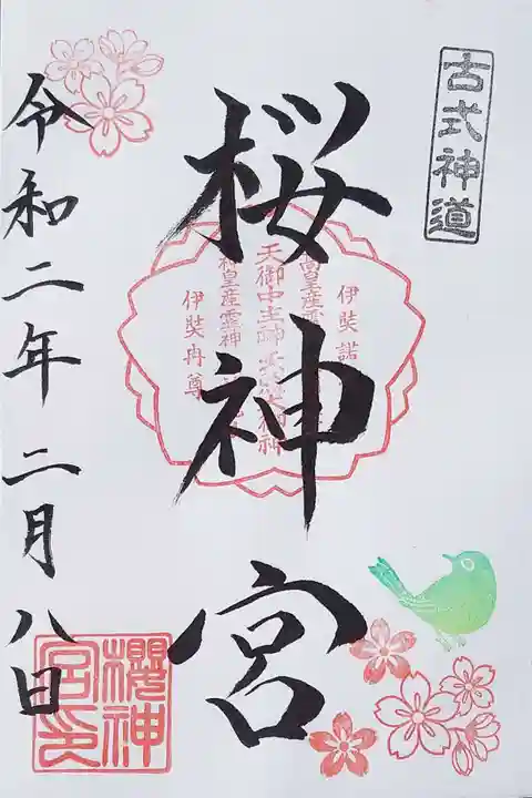 桜神宮の御朱印