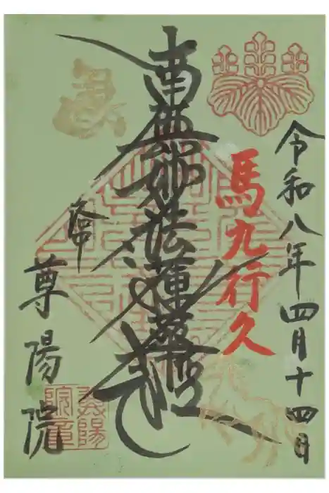 尊陽院の御朱印