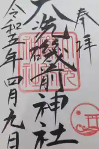 大洗磯前神社の御朱印