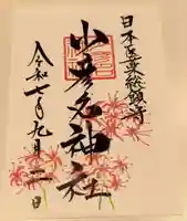 少彦名神社の御朱印