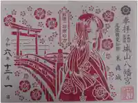 城山八幡宮の御朱印
