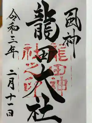 龍田大社の御朱印