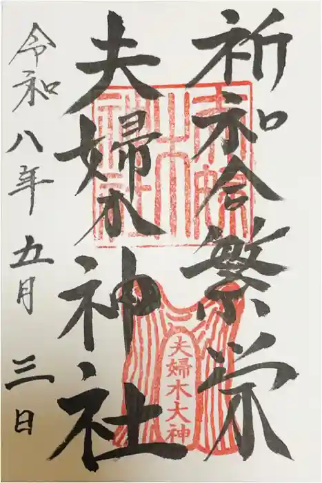 夫婦木神社の御朱印