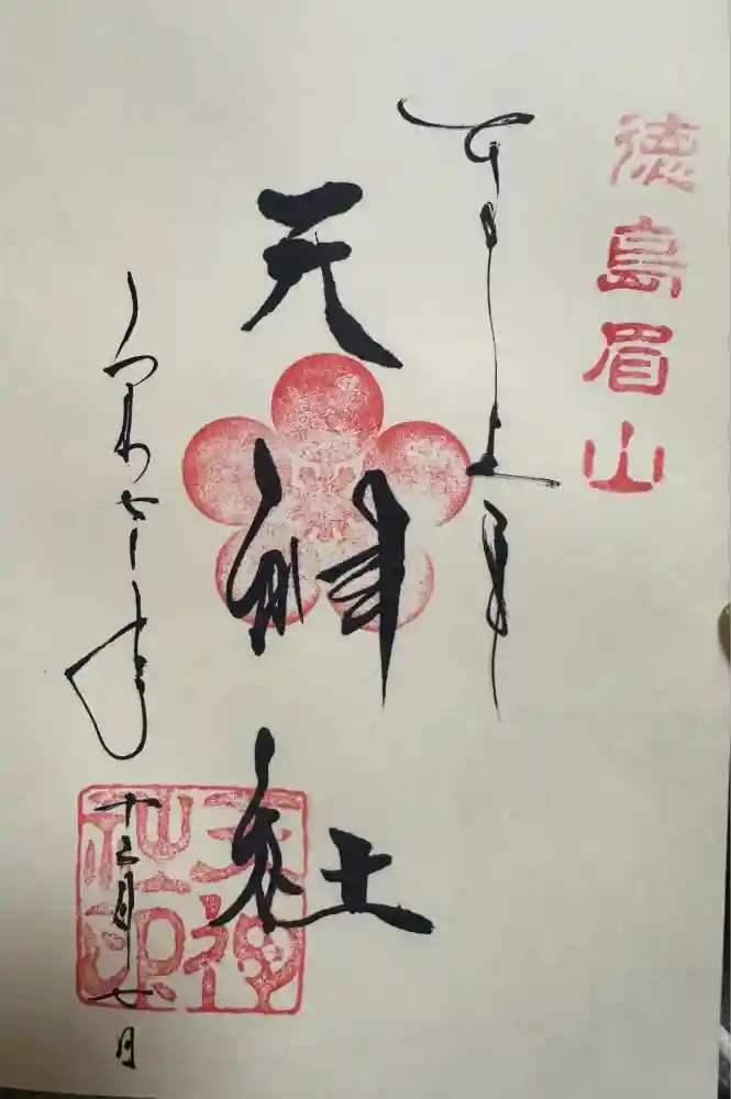 徳島眉山天神社の御朱印