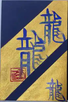 玉簾神社の御朱印帳