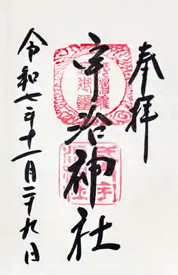 宇治神社の御朱印