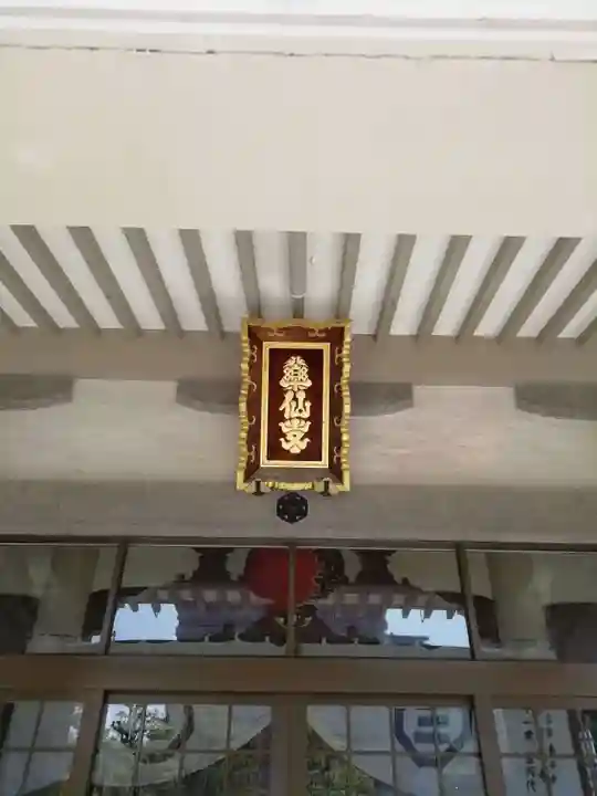 薬仙寺の本殿・本堂