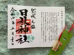 日枝神社の御朱印