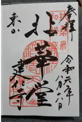 風神雷神図で有名な建仁寺の御朱印です。御朱印は本坊の拝観受付で頂けます。
