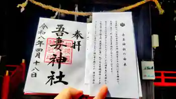 吾妻神社の御朱印 2026年04月