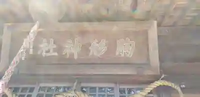 胸形神社のその他建物