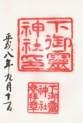 下御霊神社の御朱印