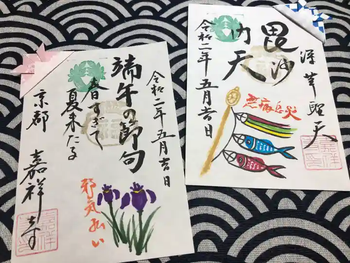 嘉祥寺の御朱印