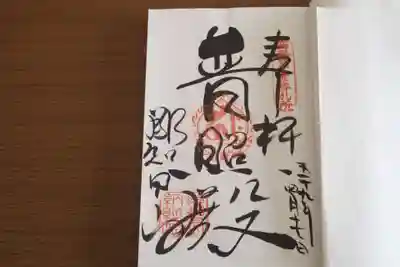 青岸渡寺の御朱印