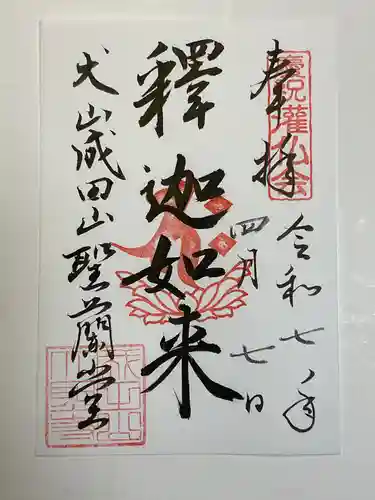 成田山名古屋別院大聖寺(犬山成田山)の御朱印