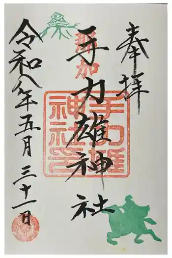 手力雄神社の御朱印 2026年05月