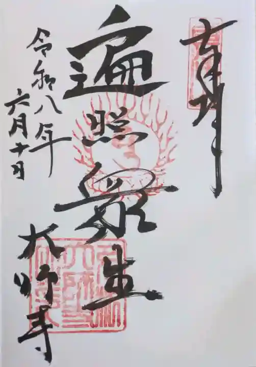 大師寺の御朱印